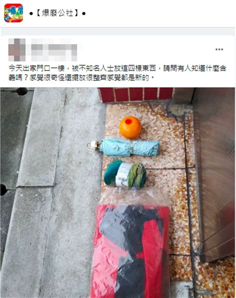 門口被放東西|陌生人在門口擺放4物品 住戶嚇壞求解 網：請人處理掉。